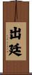 出廷 Scroll