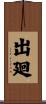 出廻 Scroll