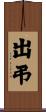 出弔 Scroll