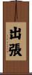 出張 Scroll
