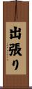 出張り Scroll