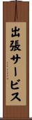 出張サービス Scroll