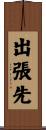 出張先 Scroll