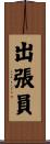 出張員 Scroll