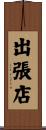 出張店 Scroll