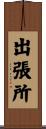 出張所 Scroll