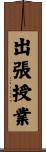 出張授業 Scroll