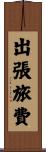 出張旅費 Scroll