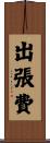 出張費 Scroll