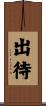出待 Scroll