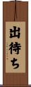 出待ち Scroll