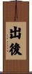 出後 Scroll