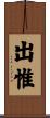 出惟 Scroll