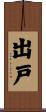 出戸 Scroll