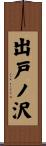出戸ノ沢 Scroll