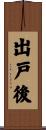 出戸後 Scroll