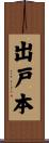 出戸本 Scroll