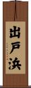 出戸浜 Scroll