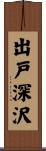 出戸深沢 Scroll