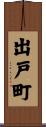 出戸町 Scroll