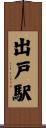 出戸駅 Scroll