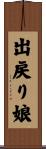 出戻り娘 Scroll