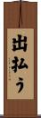 出払う Scroll