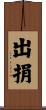 出捐 Scroll