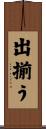 出揃う Scroll