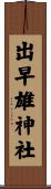 出早雄神社 Scroll