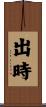 出時 Scroll