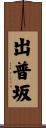 出普坂 Scroll
