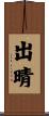 出晴 Scroll