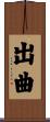 出曲 Scroll