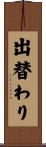 出替わり Scroll