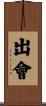 出會 Scroll