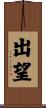 出望 Scroll