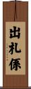 出札係 Scroll