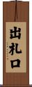 出札口 Scroll