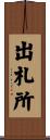 出札所 Scroll