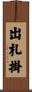 出札掛 Scroll