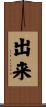 出来 Scroll
