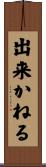 出来かねる Scroll