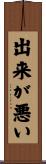 出来が悪い Scroll