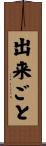 出来ごと Scroll