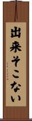 出来そこない Scroll