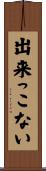 出来っこない Scroll