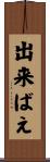 出来ばえ Scroll