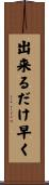 出来るだけ早く Scroll