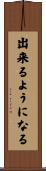 出来るようになる Scroll